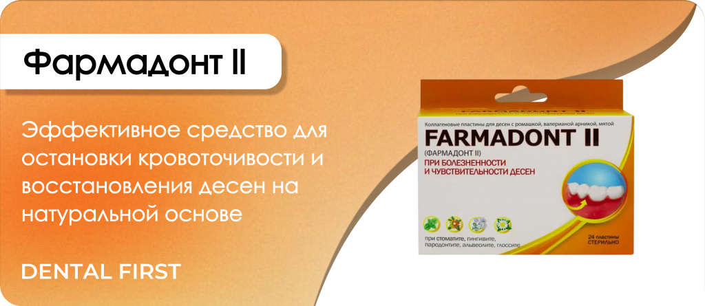 Фармадонт 2