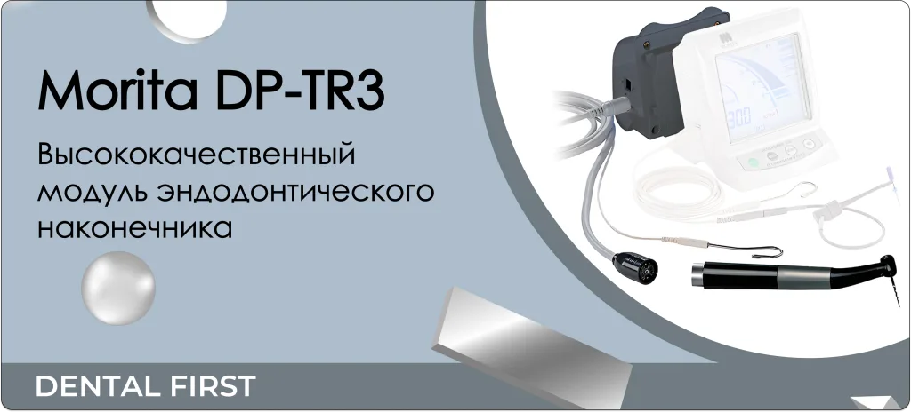 Morita DP-TR3