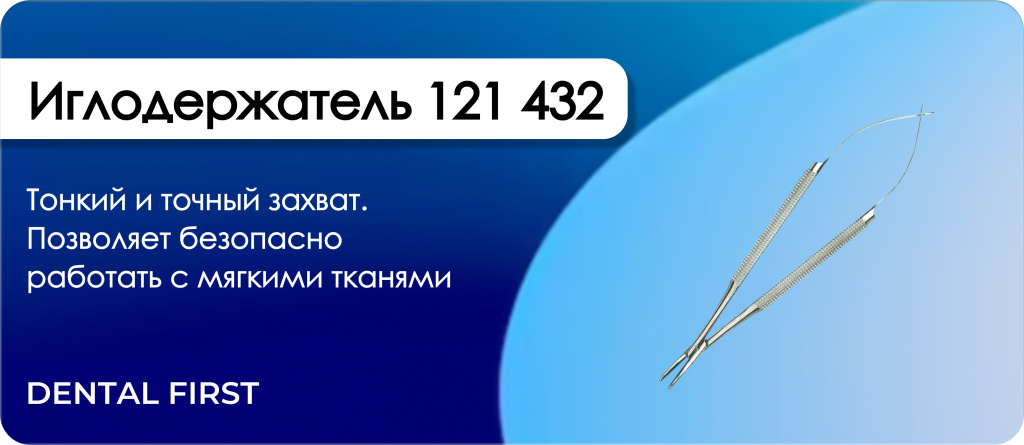 Иглодержатель 121 432