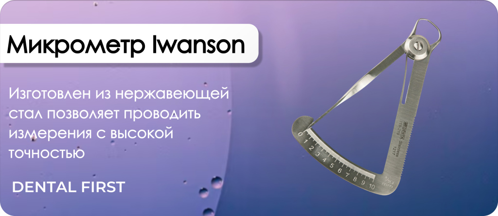Микрометр Iwanson