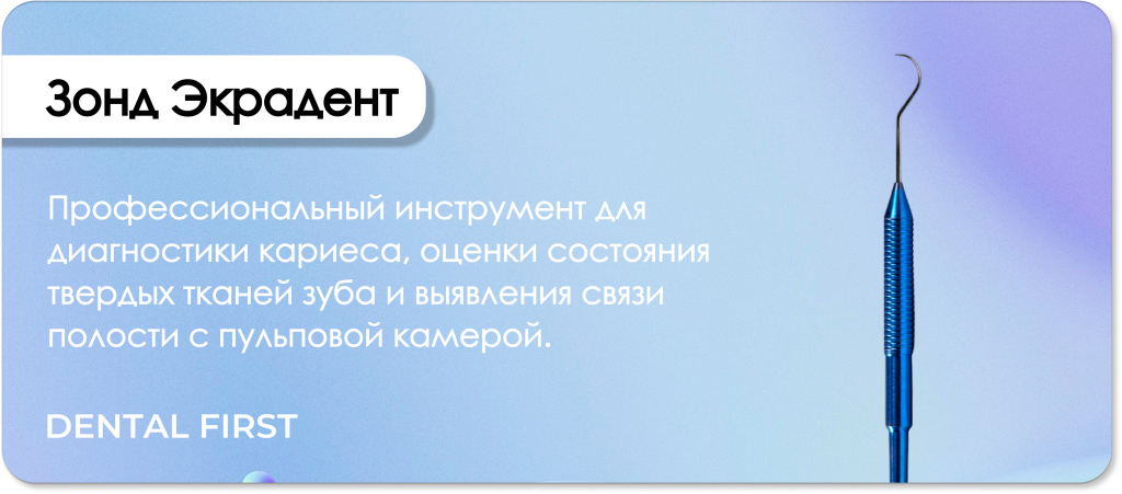 Зонд Экрадент