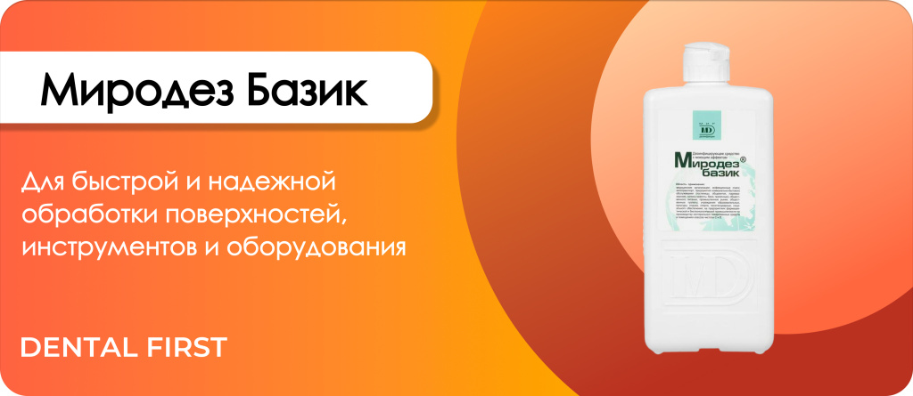 Миродез Базик