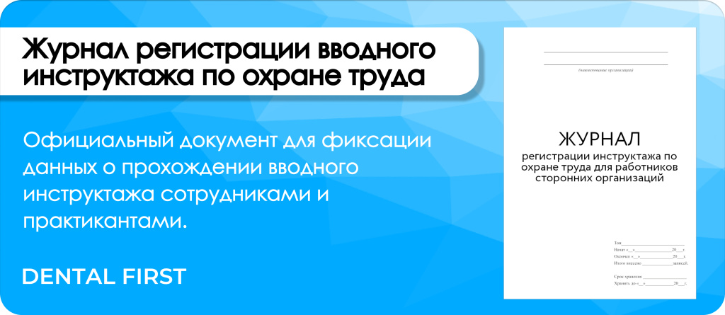 Журнал регистрации вводного инструктажа по охране труда