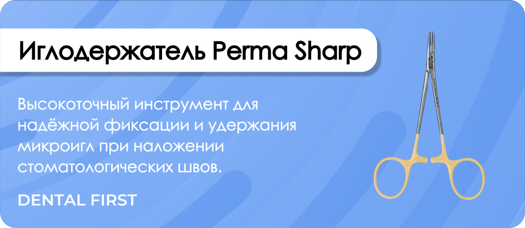 Иглодержатель Perma Sharp