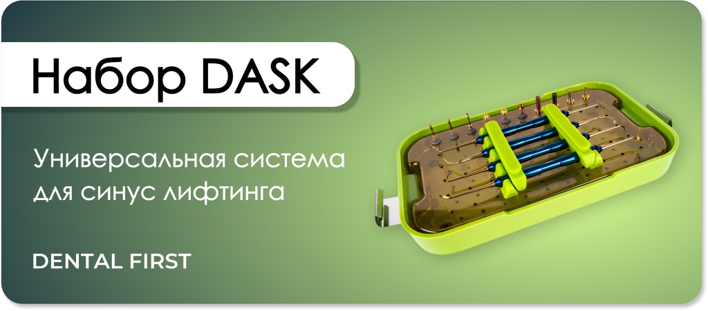 DASK - большой набор для синус-лифтинга