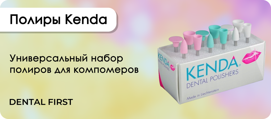 Дентальные полиры Kenda