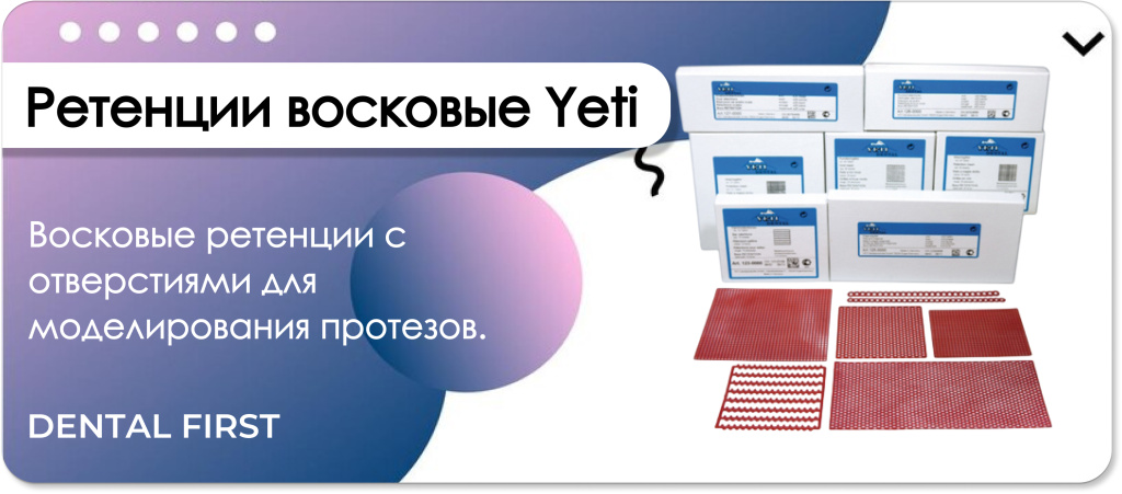 Ретенции восковые Yeti