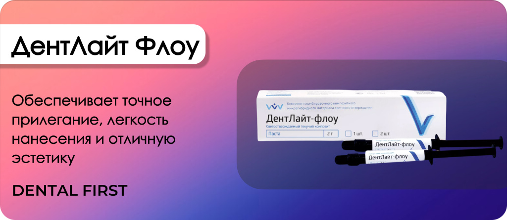 ДентЛайт Флоу