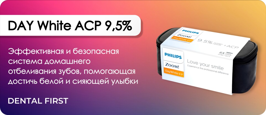 Гель дневного отбеливания DAY White ACP 9,5%