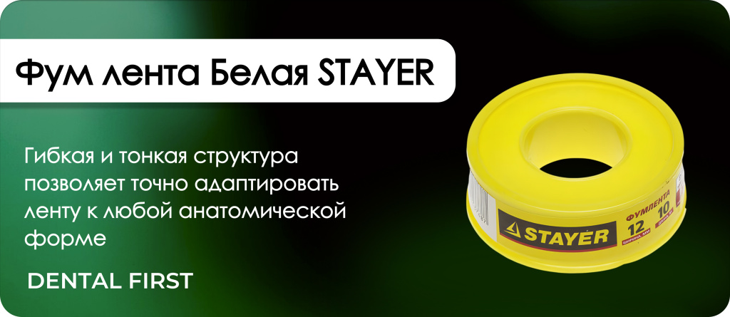 Фум лента Белая STAYER