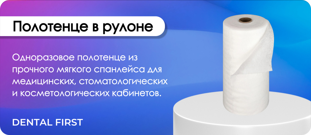 Полотенце в рулоне