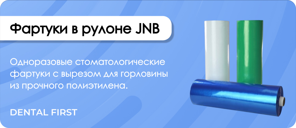 Фартуки в рулоне JNB