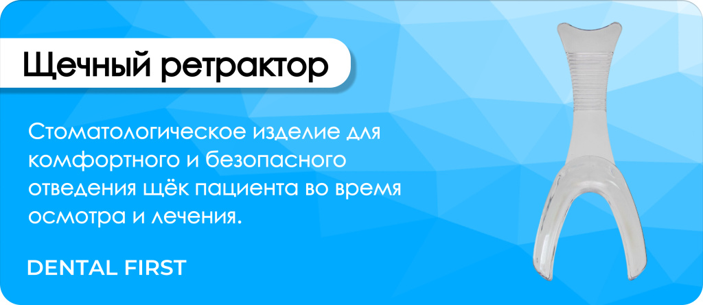 Щечный ретрактор