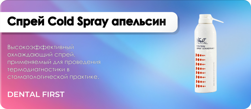 Спрей Cold Spray (холодовая проба) апельсин