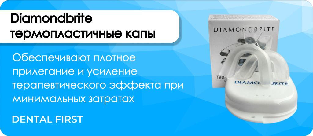 Diamondbrite термопластичные капы