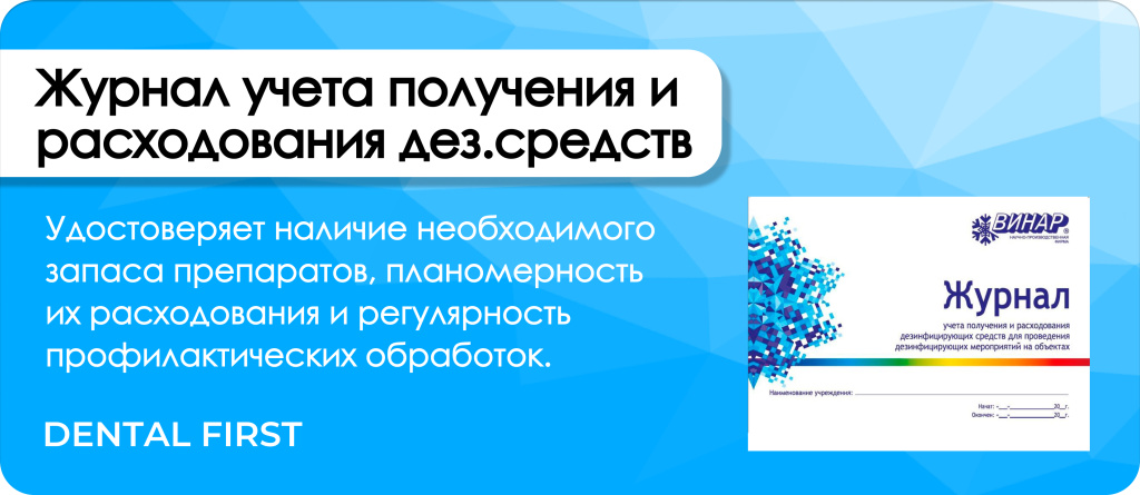 Журнал учета получения и расходования дезинфицирующих средств