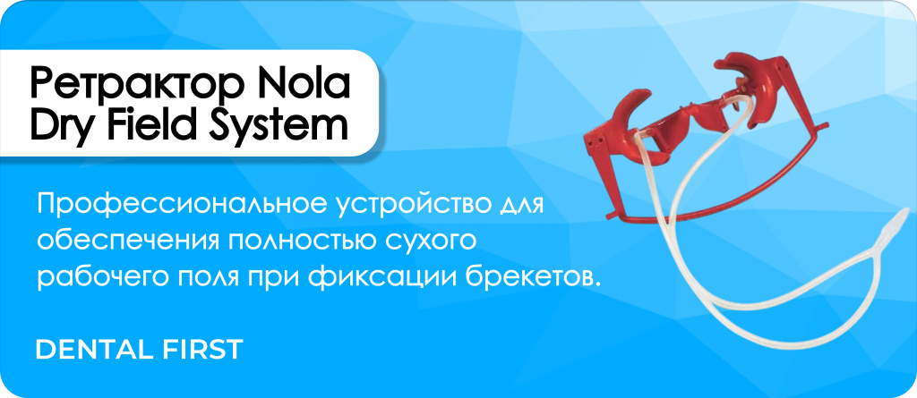 Ретрактор Nola Dry Field System красный