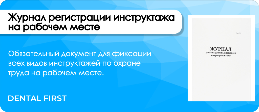 Журнал регистрации инструктажа на рабочем месте