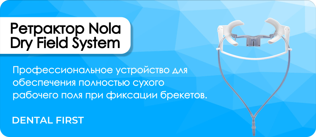 Ретрактор Nola Dry Field System белый