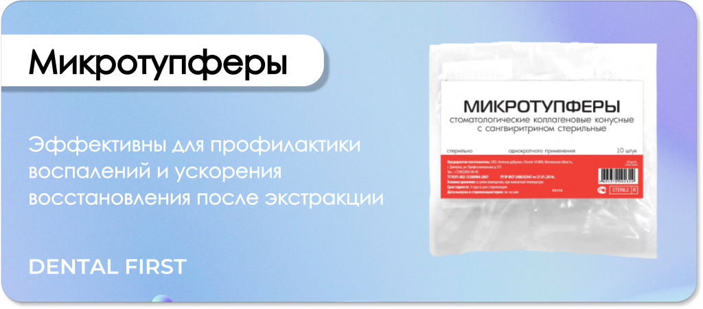 Микротупферы