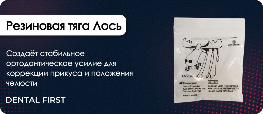 Резиновая тяга Лось