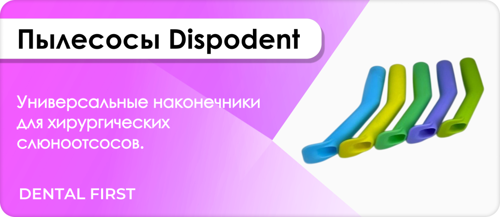 Пылесосы Dispodent﻿