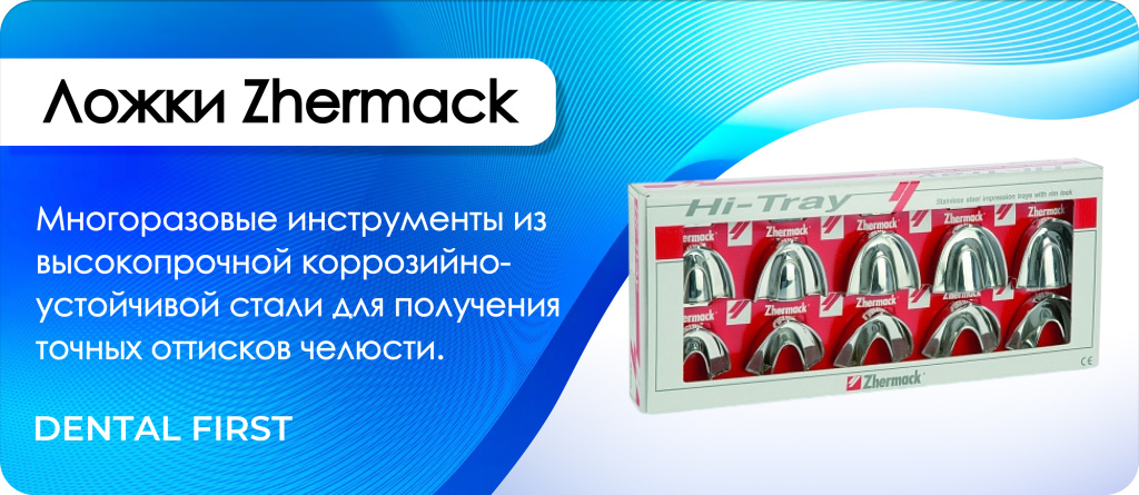 Ложки Zhermack набор