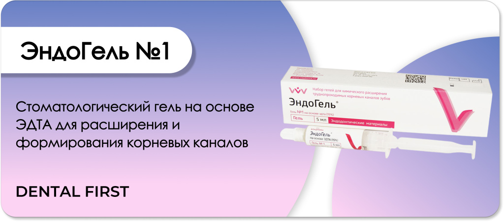 ЭндоГель №1