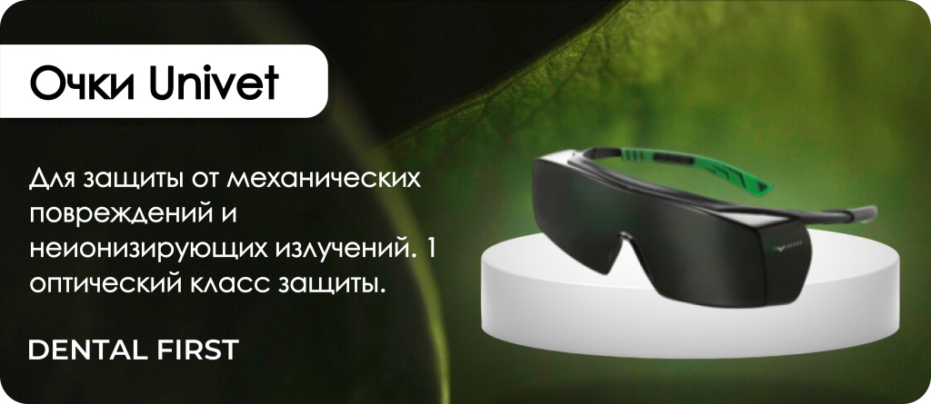 Очки Univet