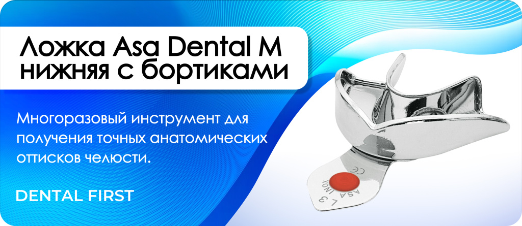 Ложка Asa Dental M нижняя с бортиками L3