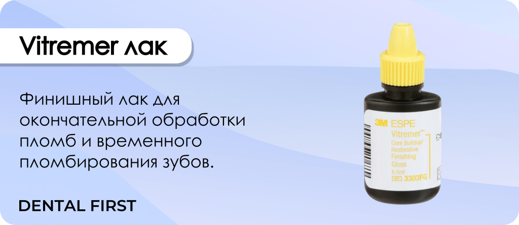 Vitremer лак