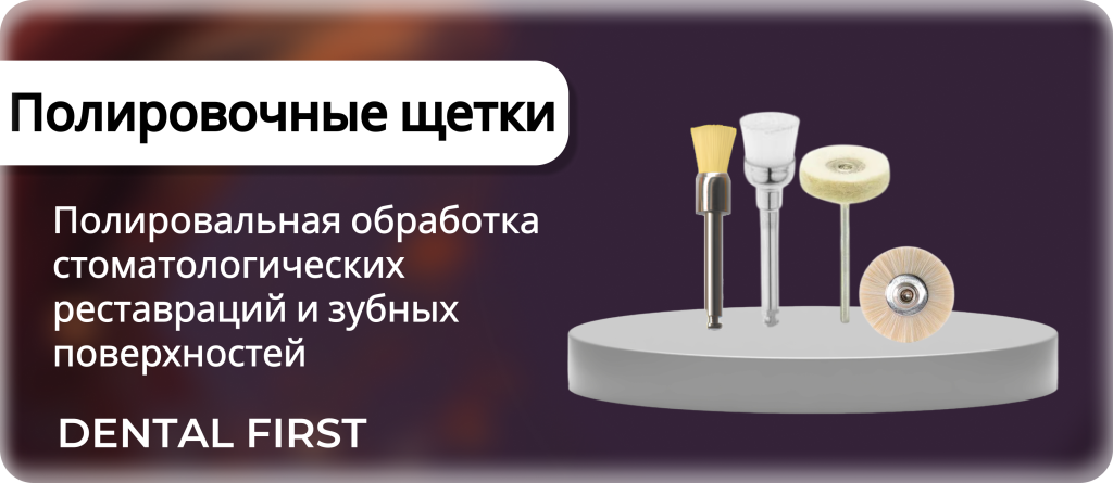 Полировочные щетки