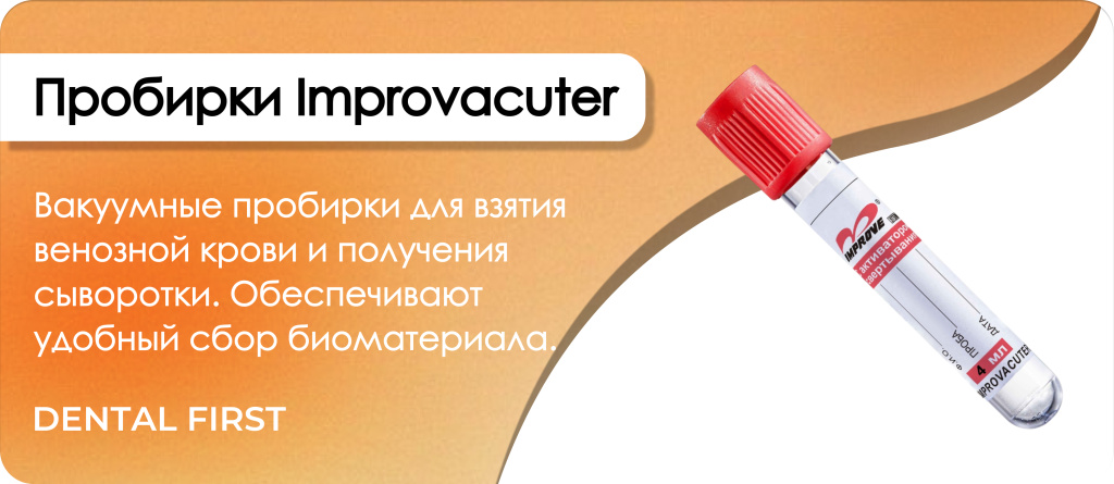 Пробирки Improvacuter