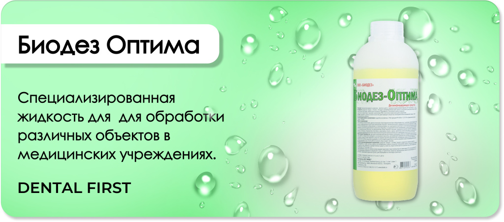 Биодез Оптима