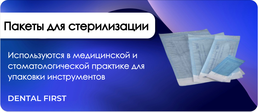 Пакеты для стерилизации