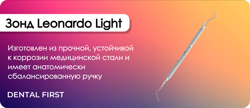 Зонд Leonardo Light