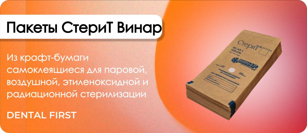 Пакеты СтериТ Винар