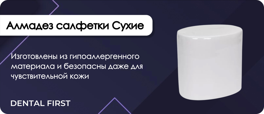 Алмадез салфетки Сухие