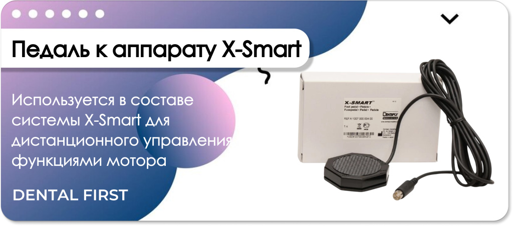 Педаль к аппарату X-Smart