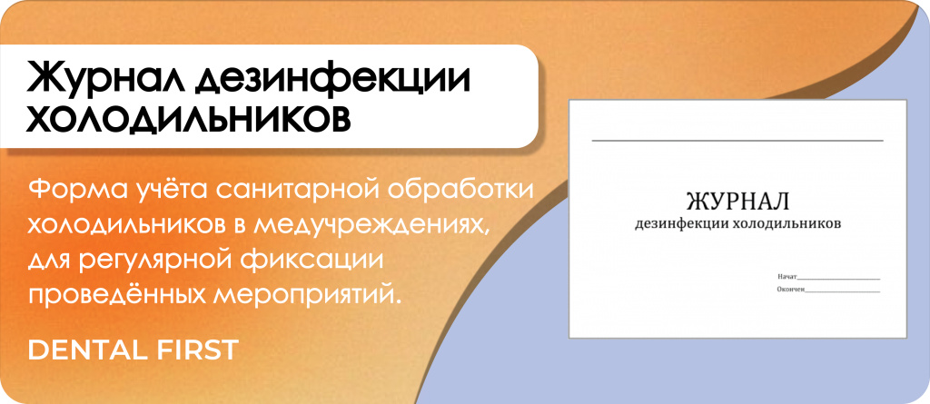 Журнал дезинфекции холодильников