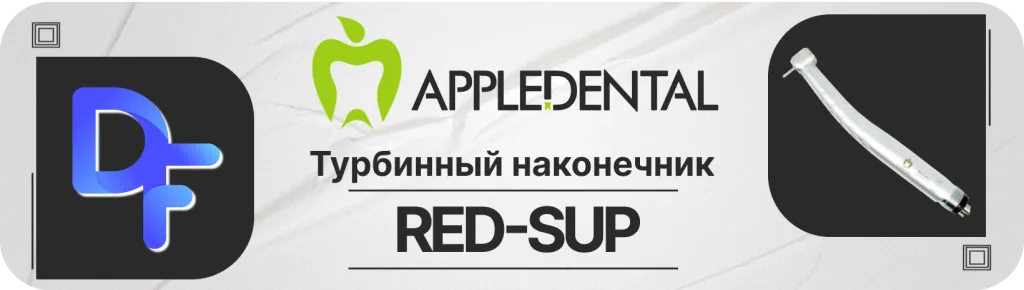Баннер турбинный наконечник РЕД-СУП с генератором света