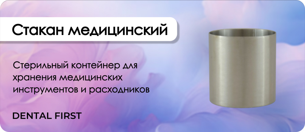 Стакан медицинский