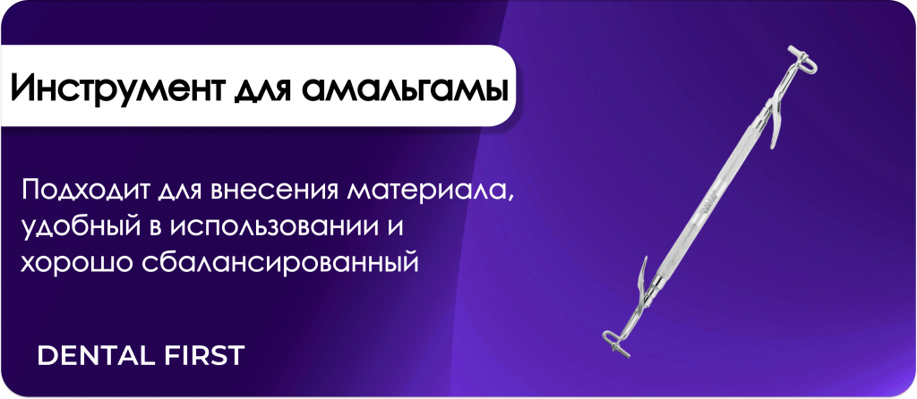 Инструмент для внесения амальгамы