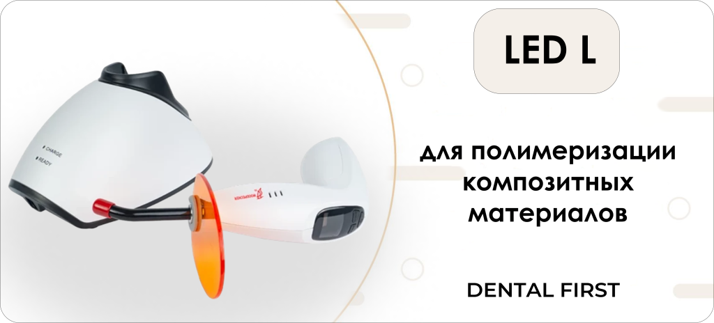 Лампа для светополимеризации LED L