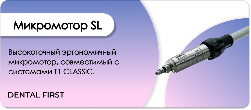 Микромотор SL