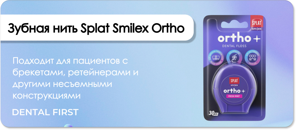 Зубная нить Splat Smilex Ortho