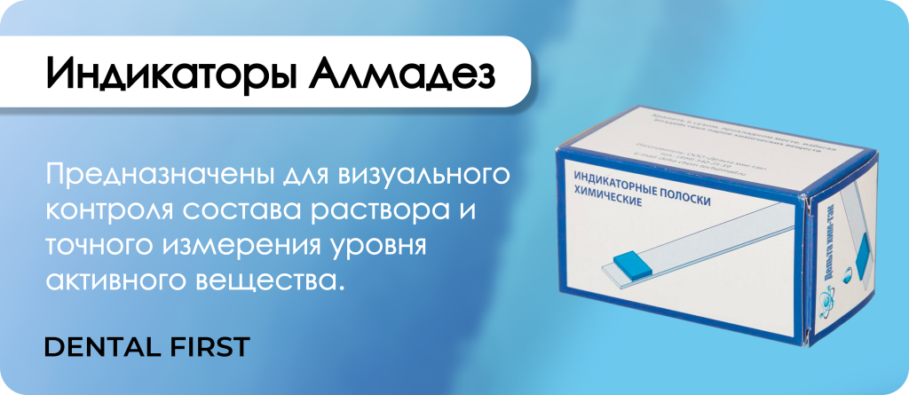 Индикаторы Алмадез