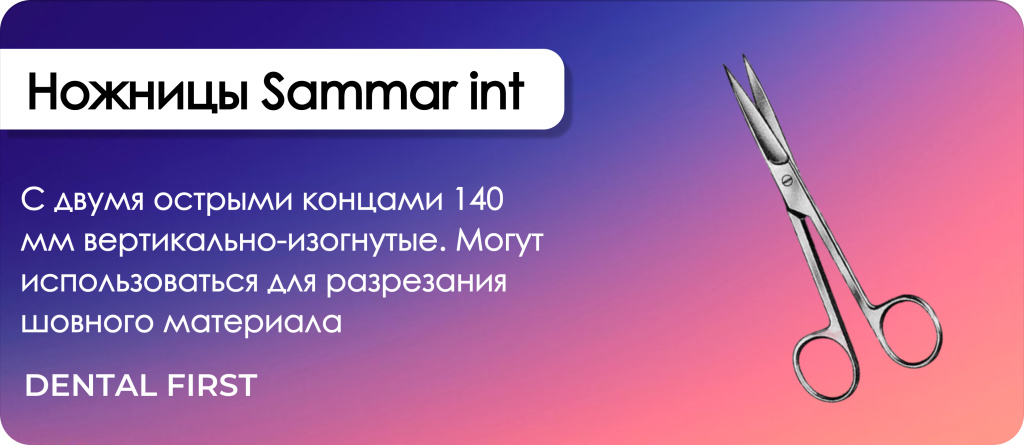 Ножницы Sammar int