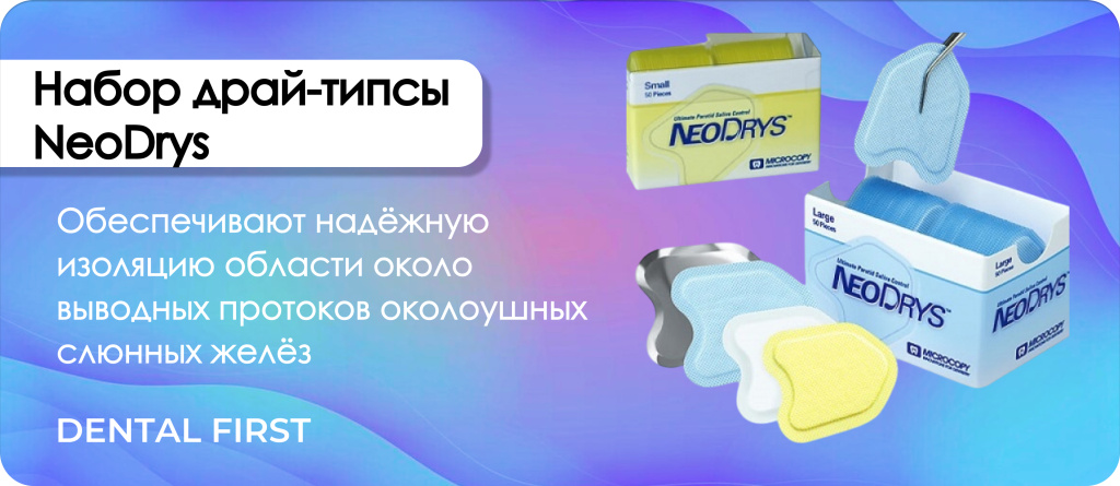 Набор драй-типсы NeoDrys