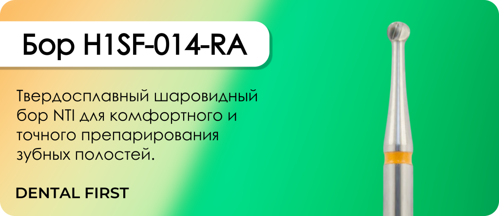 Бор H1SF-014-RA